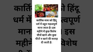 Kartik mass ka mahatva #kartikmass #kartikaaryan #kartikmasspooja