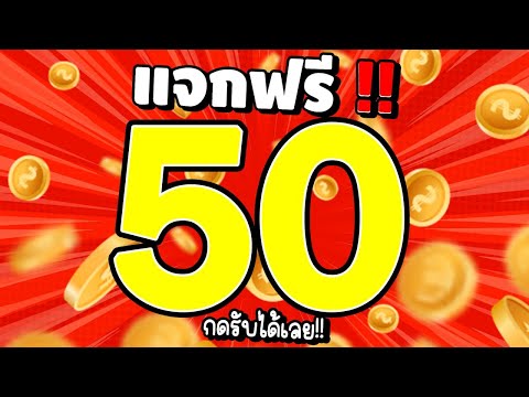 [ สมาชิกใหม่ ] สล็อตเครดิตฟรี แจกเครดิตฟรี เครดิตฟรี50 แจกเครดิตฟรี