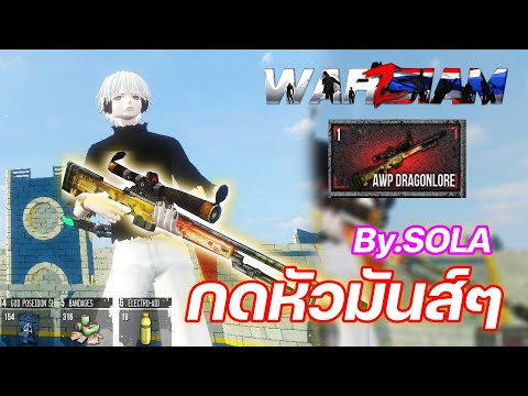 warz siam ไฮไลท์ โนดอร์ปสในเปอร์ กับปืน AWP DRAGON LORE