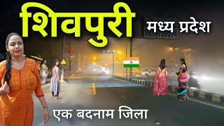 Shivpuri City | Shimla of Madhya Pradesh | Shivpuri district of Madhya Pradesh 🌿🇮🇳