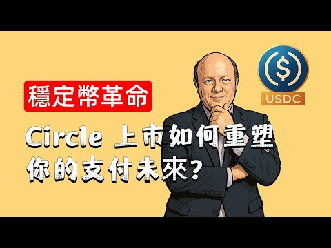 币圈大震荡！即将上市的circle是如何被誉为“稳定币革命先锋“？ 又如何重塑你的支付未来？普通投资者难得一遇的投资机会！#投資 #美股 #america #btc #bitcoin #crypto
