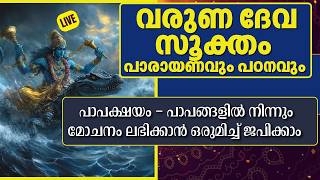 വരുണ ദേവ സൂക്തം പാരായണവും പഠനവും പാപക്ഷയം - പാപങ്ങളിൽ നിന്നും മോചനം ലഭിക്കാൻ ഒരുമിച്ച് ജപിക്കാം .