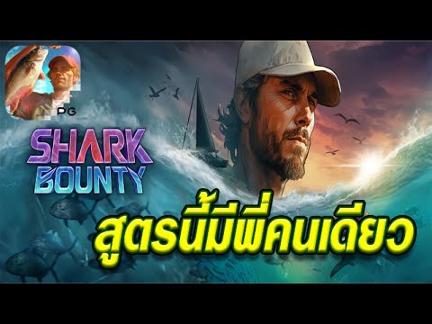 สล็อตเว็บตรง [ Shark bounty ] สล็อตpg สล็อตแตกง่าย สล็อตวอเลท เว็บตรง