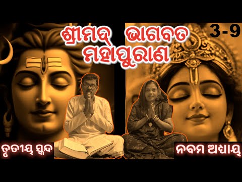 ଶ୍ରୀମଦ୍‍ ଭାଗବତ ମହାପୁରାଣ ତୃତୀୟ ସ୍କନ୍ଦ ନବମ ଅଧ୍ୟାୟ | Shrimad Bhagwat Mahapuran Skandha-3 Adhyay-9