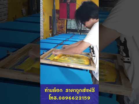 ร้านดอนเมืองสกรีน EP 42 สีเหลืองทอง บนเสื้อสีฟ้างานบุญ #screen #บล็อกสกรีน#printing #automobile