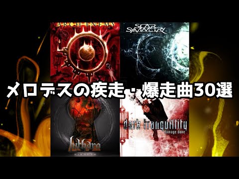 【メロディック・デスメタル】かっこいい疾走曲30選！part5