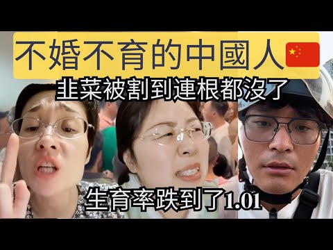 越來越多中國人不願意結婚生孩子，生育率已經從正常的2.01跌到1.01。環境惡劣，傳宗接代太困難，只求現世活的自在。