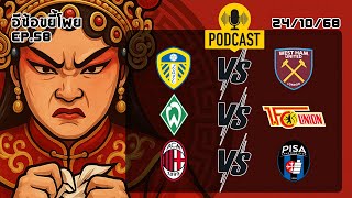 วิเคราะห์บอลวันนี้ เจาะลึกฟอร์มแบบเดือดๆ พร้อมสถิติฟอร์ม 3 คู่ : อีซ้อขยี้โพย [ AI-generated ]​