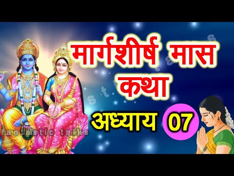 Margashirsha Maas Ki Katha Day 7 | मार्गशीर्ष मास कथा अध्याय 7 |  Margashirsha Mahatmya Adhyay 7