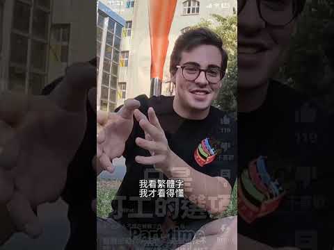 外籍生為了學正統中文搬到台灣🇹🇼曾經在廈門只學過簡體字😭