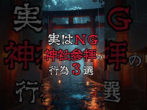 【神社参拝のNG行為3選】やってはいけないお参りにご注意を…。#都市伝説 #雑学 #怖い話 #開運行動 #お参り