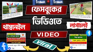 ফেসবুকের ভিডিওতে থাম্বনেইল লাগালেই VIDEO Viral 2025 |ফেসবুকের ভিডিওতে থাম্বনেইল কিভাবে  লাগাবো ২০২৫
