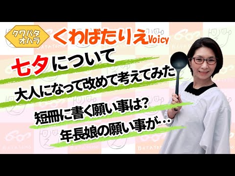 大人になって改めて七夕について考えてみた【Voicy】