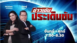 FM 96.5 | ข่าวเข้ม ประเด็นข้น | อภิปรายไม่ไว้วางใจนายกฯ  ศึกวัดคะแนนการเมือง พท-ปชน | 17 มี.ค. 68