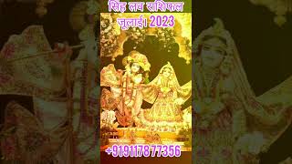 सिंह लव राशिफल जूलाई 2023| ब्रेकअप होने वाले हैं #shortvideo#viral#short  #shorts#lovebacksolution