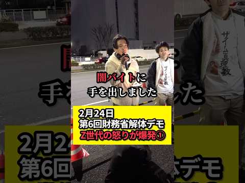 ㊗️20万再生！【財務省解体デモ】Z世代の怒りが爆発する①