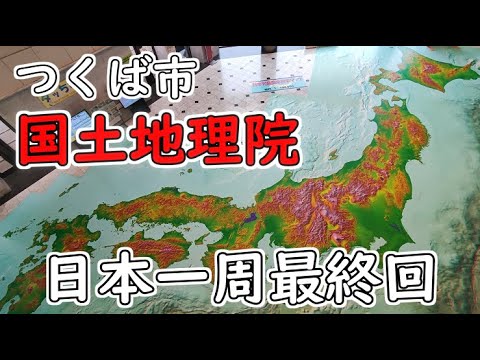 つくば市にある国土地理院に行ってみる【日本一周最終回】