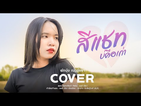 สีแชทบ่คือเก่า cover ผักบุ้ง ณัฏฐ์ชยา