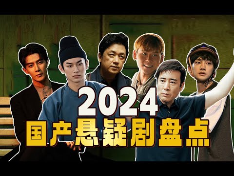 【年度盘点】资源咖入侵，烂尾剧暴增，黑马悄悄封神，2024年国产悬疑剧避雷大全！下