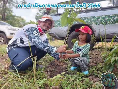 🌳 การดำเนินการของพวกเราในปี 2566 😘