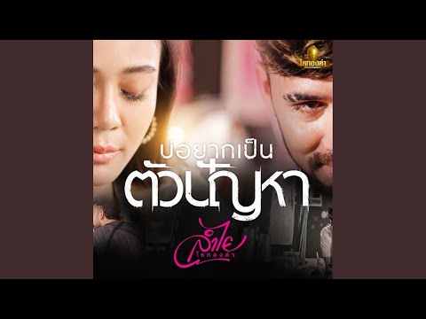 บ่อยากเป็นตัวปัญหา