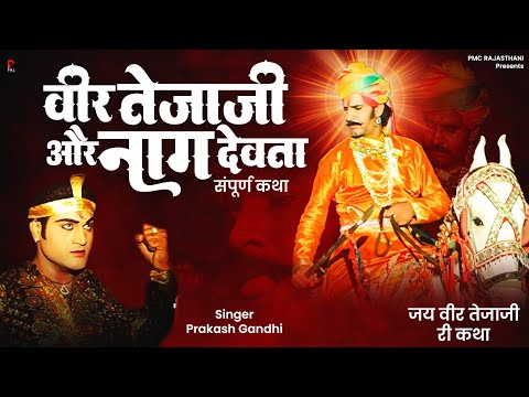 वीर तेजाजी और नाग देवता | प्रकाश गाँधी | Jai Veer Tejaji Katha | Veer Tejaji Katha | PMC Rajasthani