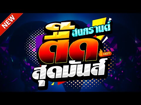 #แดนซ์ฮิตในTIKTOK ★มาแรง สงกรานต์2025 รวมเพลงTIKTOK★ คัดมาแล้ว★ เบสแน่นๆ🔥| DJ-NOPREMIX