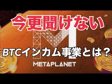 【解説】メタプラネット、ビットコインインカム事業について小学生でもわかるように解説！