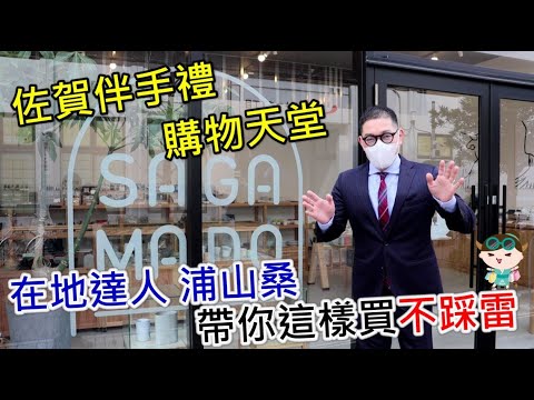 【佐賀縣】在地人浦山桑帶路！看影片逛SAGAMADO抽空運好禮