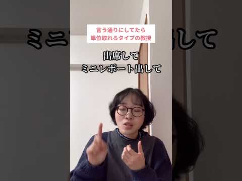 言う通りにしてたら単位取れるタイプの教授