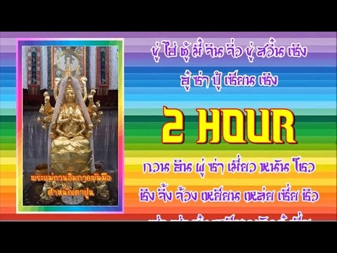 เพลงสวดมนต์พระแม่กวนอิมมหาโพธิสัตว์อวโลกิเตศวร 2 HOUR