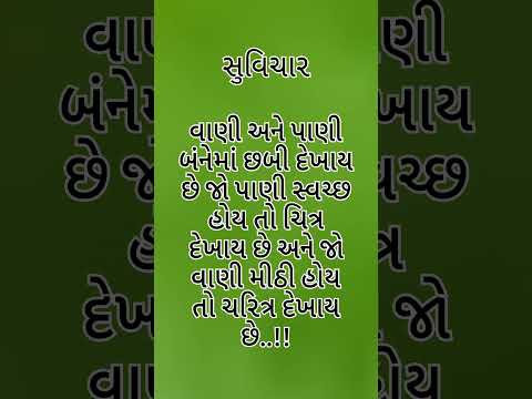 શાળામાં લખી શકાય તેવા સુવિચાર || ગુજરાતી સુવિચારો || GujaratiSuvichar|| new Gujarati Suvichar