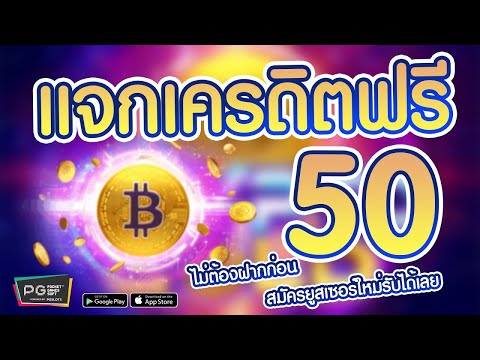 เครดิตฟรี 50 ไม่ต้องฝากไม่ต้องแชร์ รับเครดิตฟรี ยืนยันotp เครดิตฟรี กดรับเอง เองหน้าเว็บ ล่าสุด