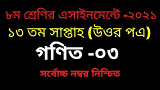Class 8 Math Assignment Answer 2021 || ৮ম শ্রেণির গনিত এসাইনমেন্ট উত্তর ২০২১ || Class 8 assignment