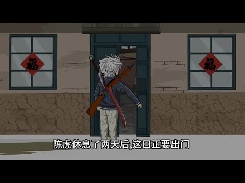 Episode 29 | Chen Hu Hunting Bear# God Animation Plan# God Animation New Year Theater# Knowledge We