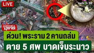 🔴 LIVE : ด่วน! สะพานก่อสร้างพระราม 2 ถล่ม ดับ 5 บาดเจ็บระนาว | ไทยรัฐสดจัด | 15 มี.ค. 68