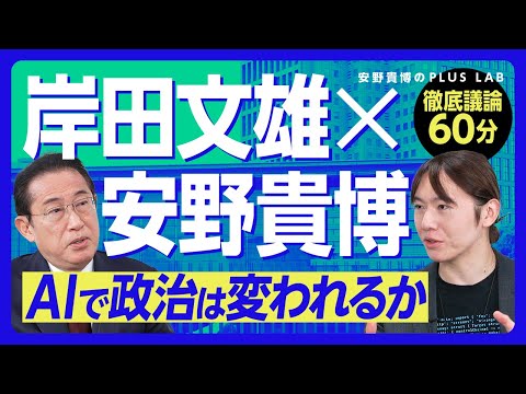 【岸田文雄前総理が語る政治とAI】”被害当事者”として語るディープフェイクの問題点｜広島AIプロセス立ち上げの背景｜中国DeepSeekはどう評価している？｜国産AIをどうするか【安野貴博対談】