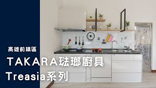 [高雄Takara廚具]-感謝高雄市前鎮區王小姐Takara琺瑯廚具簽約成功