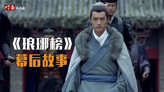 琅琊榜剧组太穷，九大导演硬核客串与胡歌对戏，刘涛公费“追”胡歌