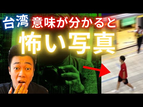 【実話】台湾の意味が分かると怖い写真4枚！
