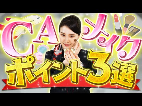 【JAL流】CAのメイクアップ術&身だしなみ紹介します！