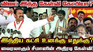 காங்கிரஸ்கார விஜய்க்கு அன்றே கேள்வி கேட்ட சீமான்! வைரலாகும் சீமானின் பேச்சு Seeman Vs Vijay Congress