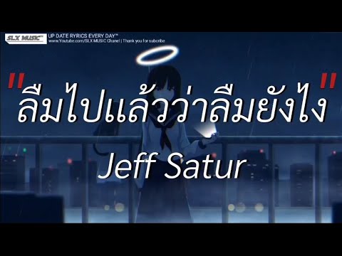 ลืมไปเเล้วว่าลืมยังไง - Jeff Satur | สลักจิต,ซูลูปาก้า ตาปลาเฮ้,ผีเห็นผี [เนื้อเพลง]🎧📻