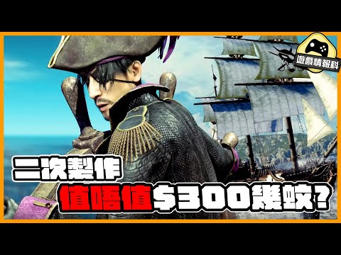 300幾蚊買一隻資源重用遊戲？到底值唔值？ 《人中之龍8外傳 pirates in hawaii 》 - 遊戲 情報科 (CC 中文字幕)