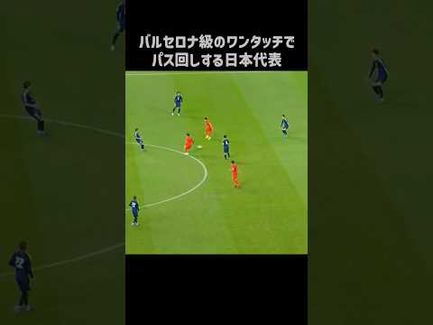 エグいワンタッチパスを披露する日本代表 #shorts #日本代表 #サッカー