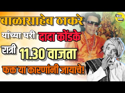 बाळासाहेब ठाकरे यांच्या घरी दादा कोंडके का जात असायचे?#balasahebthackeray #dadakondke #shivsena