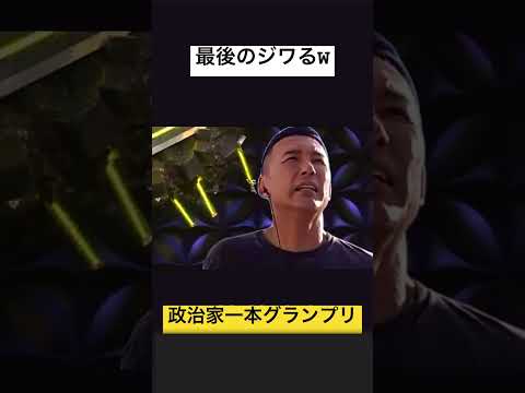 政治家一本グランプリ最後なんかジワる#凡人 #万博#trending #政治家#一本グランプリ#バズれ