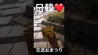 #日韓交流おまつり #トッポキ #youtubeshorts #world #threads #tiktok #instagram#https://www.nikkan-omatsuri.jp/