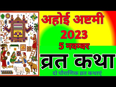 अहोई अष्टमी व्रत कथा |Ahoi Ashtami Vrat Katha | Ahoi Mata Ki Kahani | Ahoi Ashtami Ki Katha