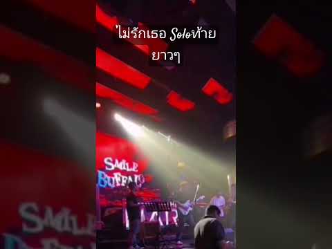 ไมรักเธอSoloท้ายยาวๆ #smilebuffalo